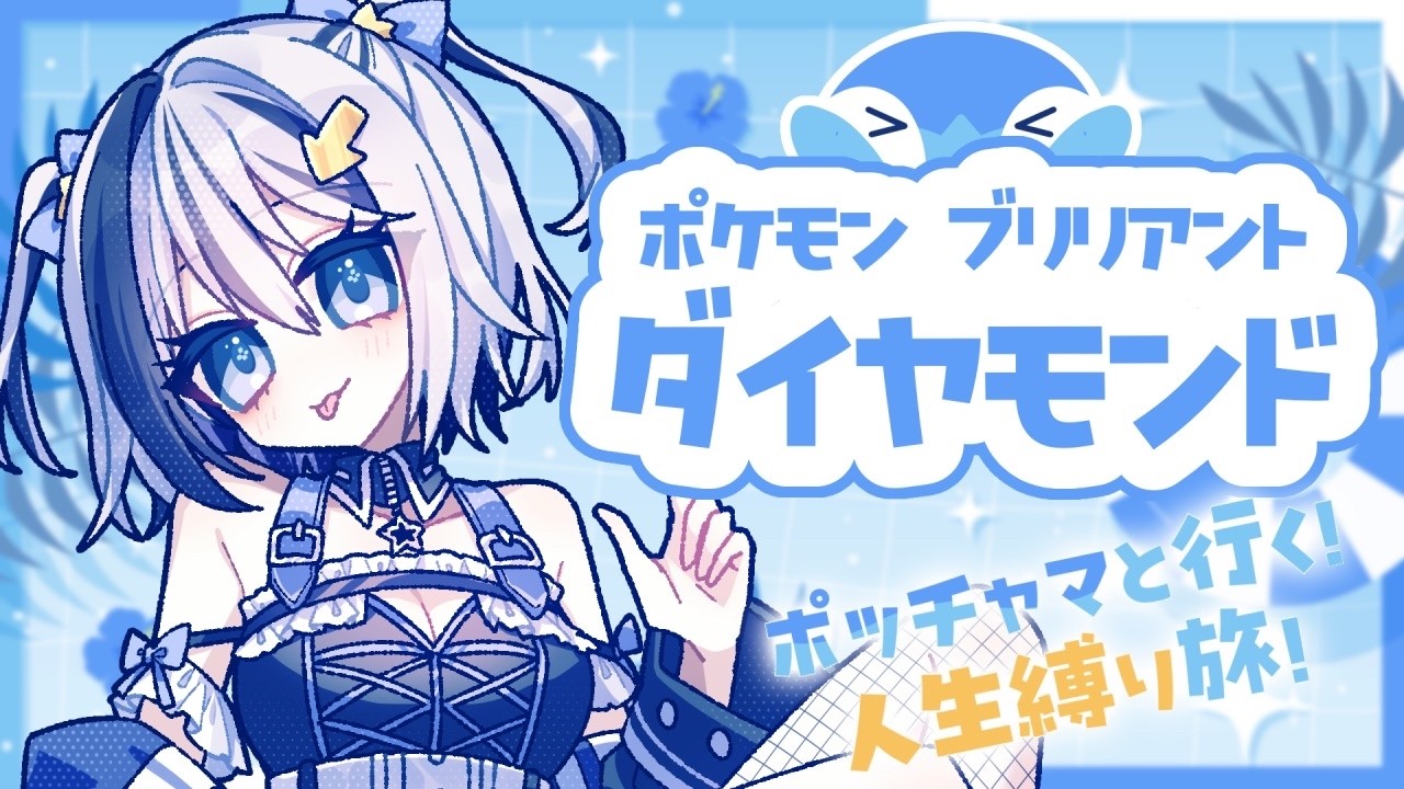 【ポケモンBDSP】相棒と紡ぐ人生縛り旅。【Vtuber / 亡園バグ】