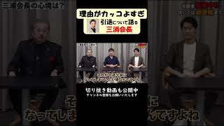 【令和の虎切り抜き】引退理由を語る三浦会長 #令和の虎 #short #shorts