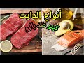 أنواع الدايت الجزء الاول - كيتو و باليو