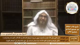 صورة شرح كتاب الرقاق من صحيح البخاري - الشرح الثاني (فيديو) - الشيخ سعد بن شايم الحضيري
