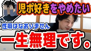 【ひろゆき】児○ポ○ノが辞められない人へ【切り抜き/論破】