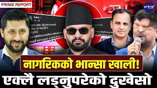 रास्वपाबाटै विरोध चर्किएपछि बालेनले गरे प्रतिवाद, ५ संस्थानको हिसाब सार्वजनिक  | Prime TV HD