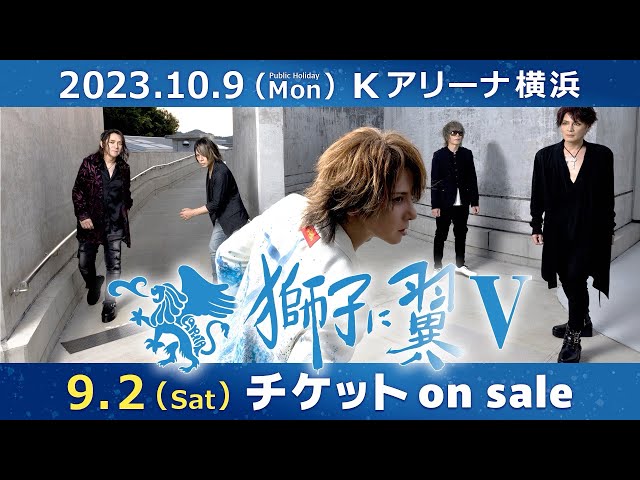 SOPHIA史上最大規模のライブシリーズ<獅子に翼V>10月9日(月・祝)開催に向け、ライブ音源をリリース!新アー写も公開!! 3 YouTubeサムネイル