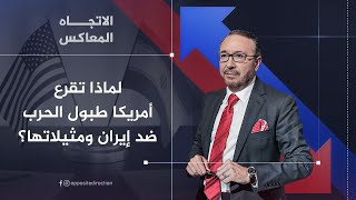 الاتجاه المعاكس | لماذا تقرع أمريكا طبول الحرب ضد إيران ومثيلاتها؟