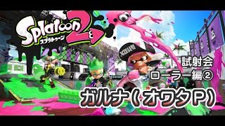 [archive]侵略！スプラトゥーン2 / season.0-02 feat.ガルナ(オワタP)