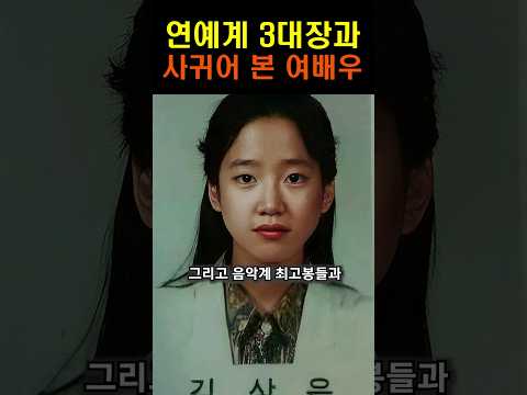 연예계 3대장과 사귀어 본 반전 여배우!