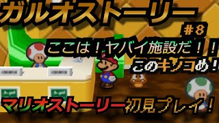 ガルオストーリー！＃８