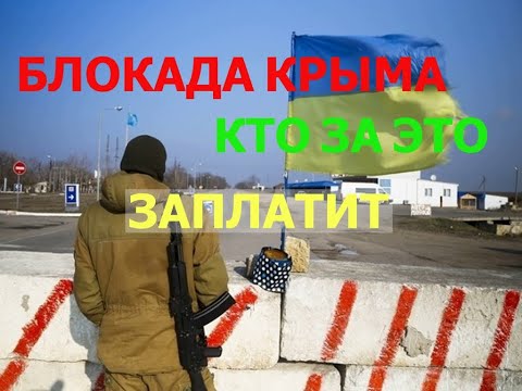 Крым предъявит Украине иски по пяти блокадам