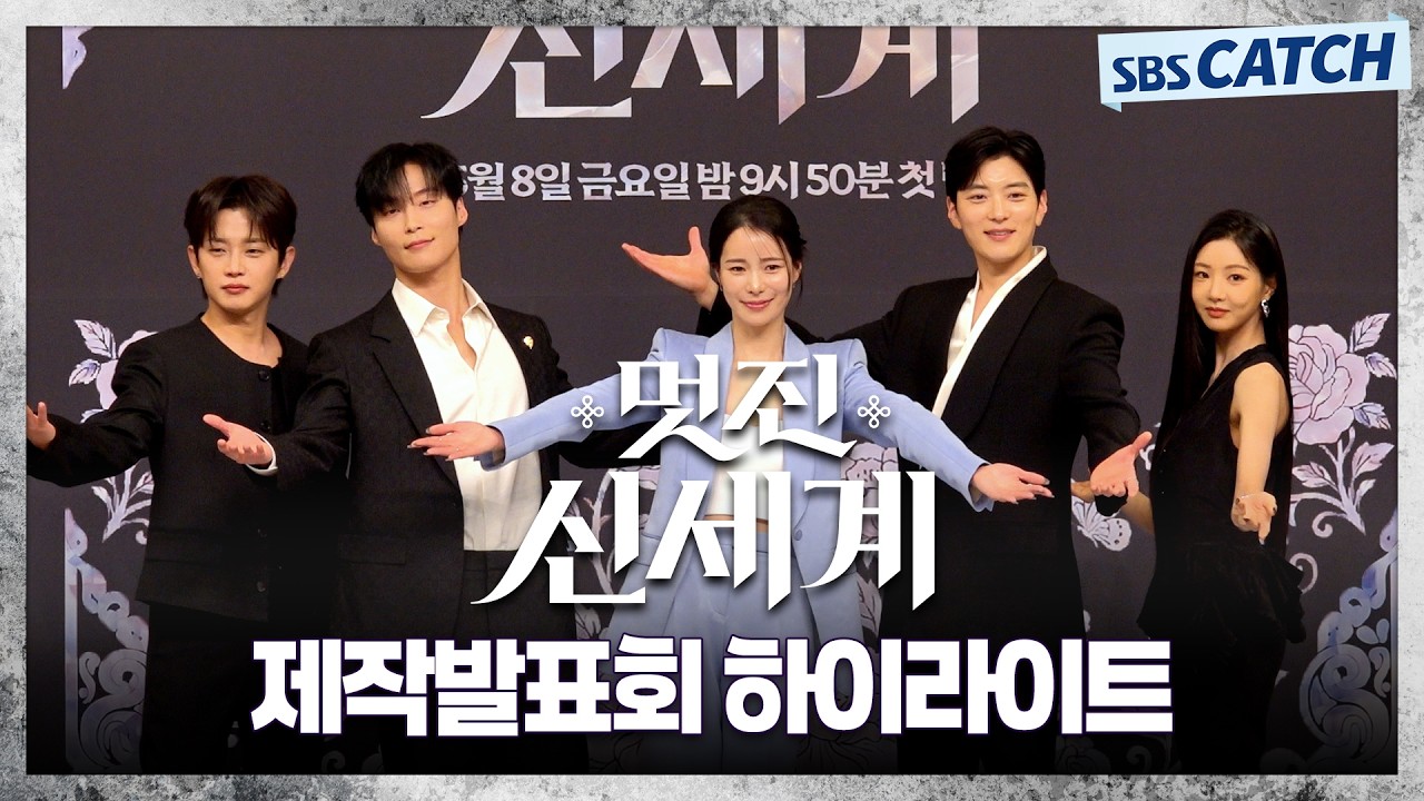 모두가 함박웃음 짓게 만든 배우들의 ★시청률 공략 대공개★ 〈멋진 신세계〉 제작발표회 하이라이트 #?