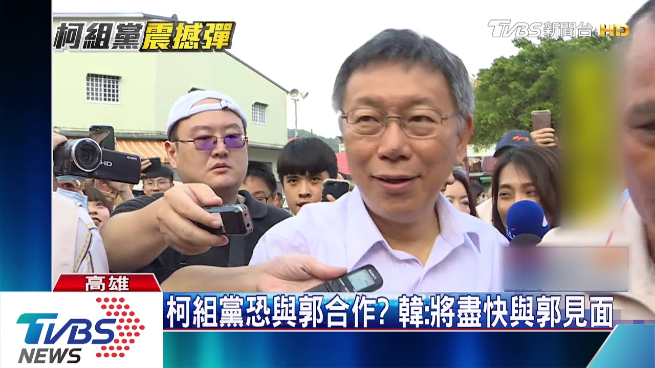 柯P組「台灣民眾黨」 韓國瑜:政治能量大