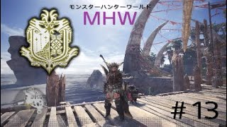 ［MHW:パパシンガー実況］プロハンターになりたくて！「モンスターハンターワールド」を実況プレイ＃13