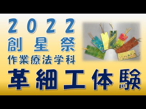 作業療法学科 医療創生大学 創星祭2022 作業療法学科 革細工体験