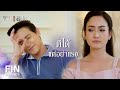 fin มองหน้าคุณแล้วอดยิ้มไม่ได้ เกมเสน่หา ep.7 ch3thailand