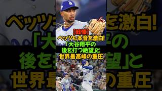 大谷翔平の次を打つ恐怖#大谷翔平 #侍ジャパン #WBC2026 #ムーキーベッツ #ドジャース #近藤健介 #プロ野球 #メジャーリーグ #野球の神様 #プレッシャー