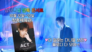 Download lagu [선공개] 강다니엘 - Electric Shock 무대 살림남 ver. 선공개!!🎤 [살림하는 남자들/House Husband 2] | KBS 방송 mp3