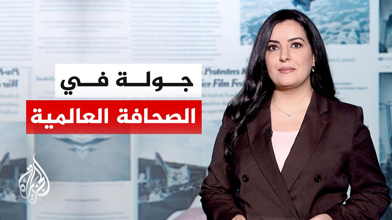 جولة الصحافة | إندبندنت: على واشنطن أن تدرس خياراتها إذا كانت تريد إعادة فتح م