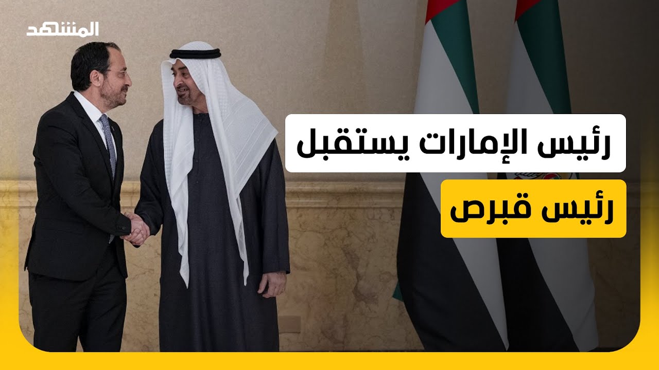 رئيس دولة الإمارات ورئيس قبرص يبحثان المستجدات في المنطقة