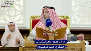 427 - ما الحكم إذا حلف أن يُصلّي السُنَّة في البيت ثم نسيها؟ - عثمان الخميس