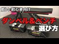 【初心者向け】ダンベル&ベンチ選び!ダンベルで筋トレを始めよう
