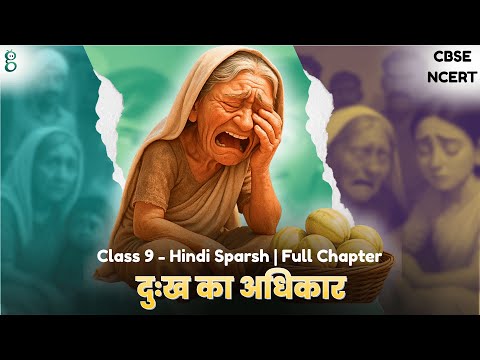 दुःख का अधिकार – Class 9 Hindi - Sparsh video