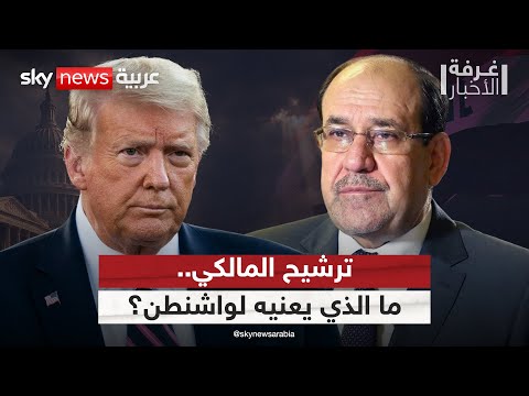 ترشيح المالكي لرئاسة الحكومة العراقية.. قراءة في الحسابات الأميركية | #غرفة_الأخبار