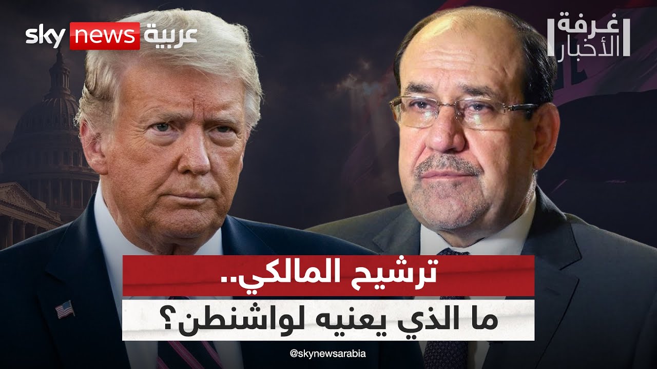 فيديو | ترشيح المالكي لرئاسة الحكومة العراقية.. قراءة في الحسابات الأميركية | #غرفة_الأخبار