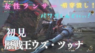 【PS5】王ツゥナは隙のない、真っ向勝負になって帰ってきた！【モンハンワイルズ】【MHWS】