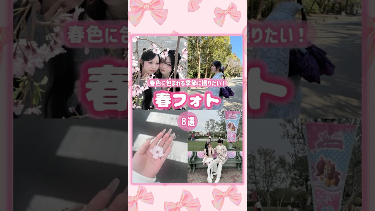 春っぽおしゃれ写真の撮り方おすすめ８選🌸 #インスタ映え