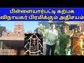 Pillaiyarpatti Karpaga Vinayagar Temple Full Guide Accommodation Details Trending Tamil