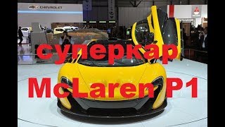 Британская компания McLaren Automotive представила на автосалоне в Женеве суперкар