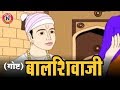 बाळ शिवजी Baal Shivaji Shivaji Maharaj Animated Story In Marathi For Kids