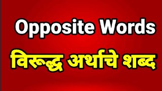 Opposite words in English and Marathi | विरुध्द अर्थाचे शब्द इंग्रजी व मराठी मध्ये