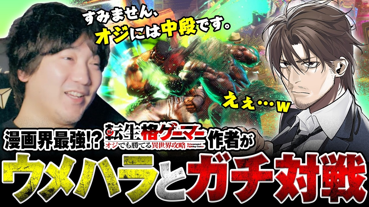 【ウメハラとガチ対戦】漫画界最強!? #転生格ゲーマー 作者が #梅原大吾 と本気の対談&対戦！【漫画】