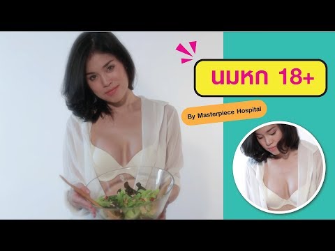 ต้องเดาหน้าอกเล็ก ครีมเสริมเต้านมขายส่ง