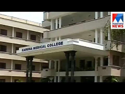 Pvt MBBS college fee structure declared | Manorama News