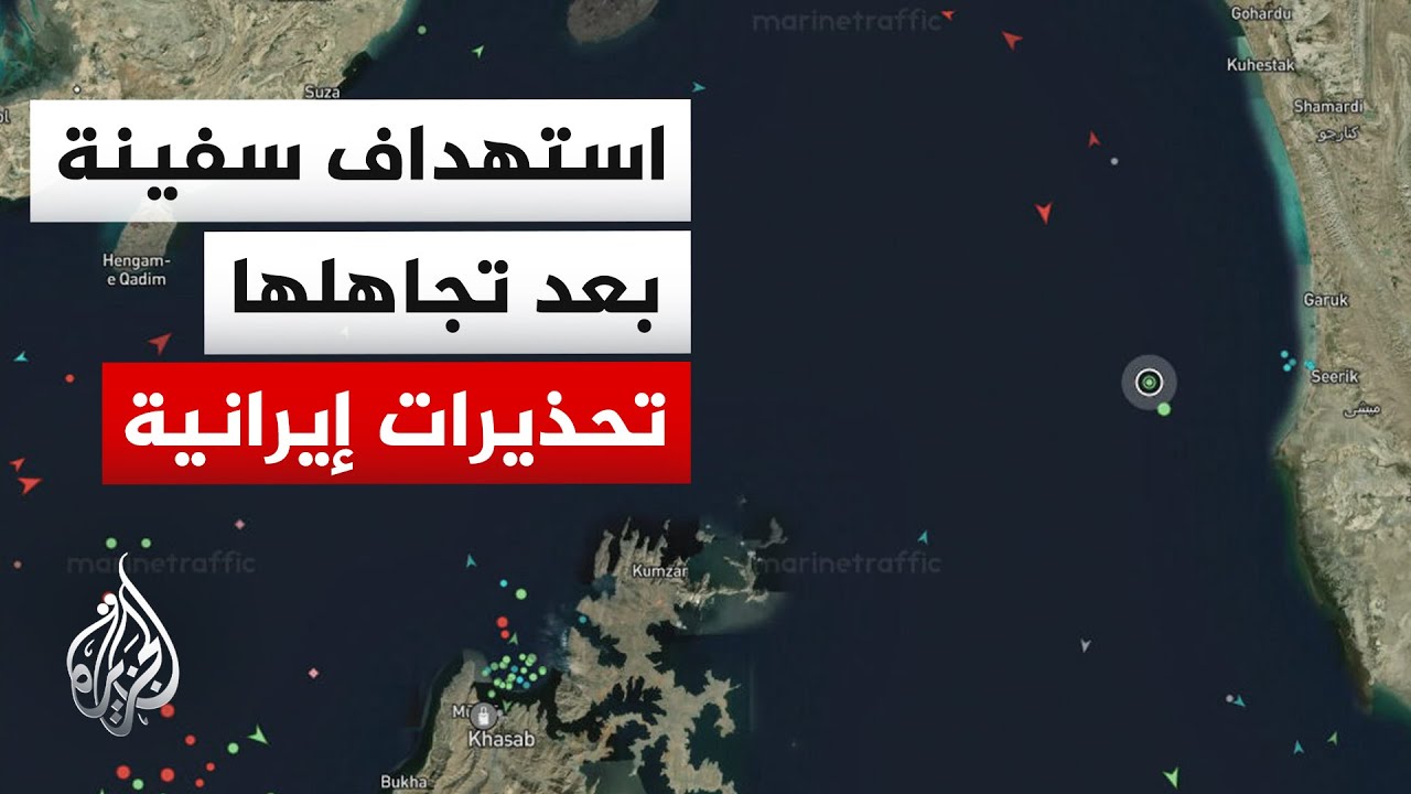 فيديو | وسائل إعلام إيرانية: سفينة حاويات تعرضت لإطلاق نار من قبل القوات المسلحة بعد تجاهلها التحذيرات