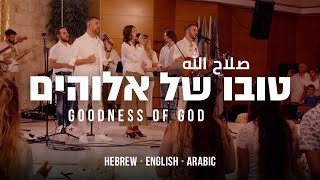 Download lagu Goodness of God (Cover) | Hebrew - English - Arabic | Worship from Israel mp3 Download lagu Goodness of God (Cover) | Hebrew - English - Arabic | Worship from Israel mp3