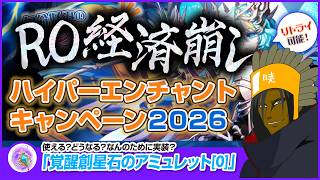 RO経済崩し！どうなる？新装備だってばよ！【ラグナロクオンライン】