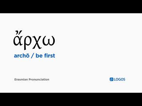 How to pronounce Archō in Biblical Greek - (ἄρχω / be first)