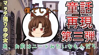 【ゆっくり茶番】またもや！？「マッチ売りの少女」ゆっくりで再現してみた