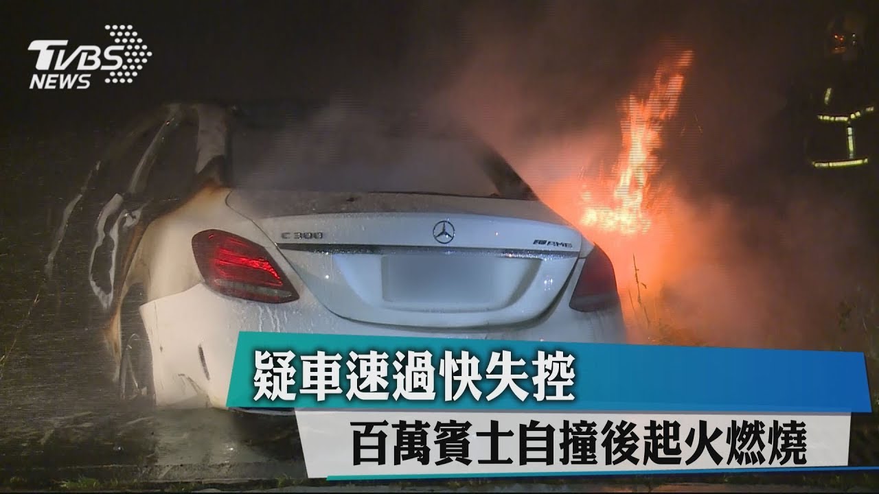 疑車速過快失控　百萬賓士自撞後起火燃燒