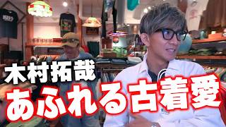 【木村さ〜〜ん！】「最後のハグ」木村拓哉が神戸の古着屋さんで語る古着愛
