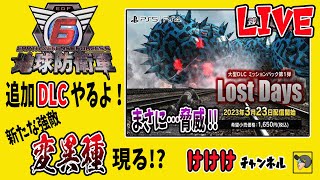 【 地球防衛軍６追加DLC 】参加型!! 圧倒的な脅威に立ち向かえ!!　# 2