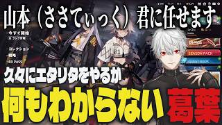 【まとめ】久々にエタリタをやるが何もわからないため、sasatikkに任せることにした葛葉ｗｗ【切り抜き/葛葉/にじさんじ/エタリタ】