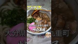 九州グルメ巡り：大分県玖珠郡九重町【峠の茶屋】