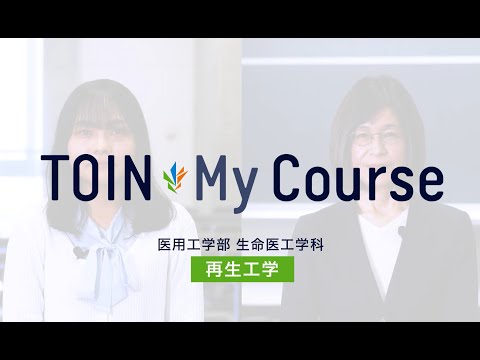 法律学科 TOIN My Course 「再生工学」医用工学部　生命医工学科