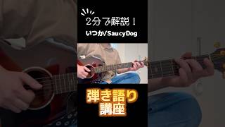 Saucy Dog『いつか』を2分で弾き語り解説！🎸 #アコギ #ギター #弾き語り #サウシードッグ #いつか