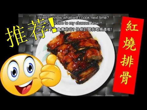 怎樣煮: 紅燒排骨 HOW TO COOK: Braised Pork Ribs #超好吃 Super tasty!