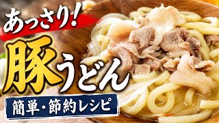 【簡単節約レシピ】安い！旨い！早い！超簡単うどん！