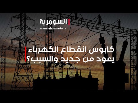 شاهد بالفيديو.. كابوس انقطاع الكهرباء يعود من جديد, والسبب؟